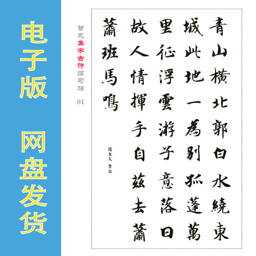智永楷书集字古诗16首电子版