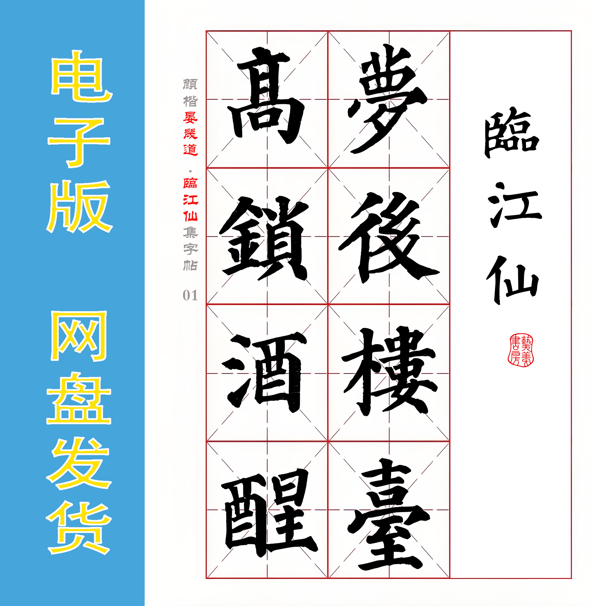颜真卿 楷书集字宋词 晏几道《临江仙》全6页 电子版PDF 毛笔字帖