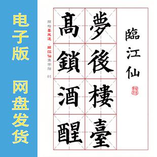 颜真卿 楷书集字宋词 晏几道《临江仙》全6页 电子版PDF 毛笔字帖