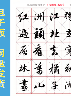 赵孟頫 行书集字《沁园春.长沙》电子版字帖 无限打印使用全6页