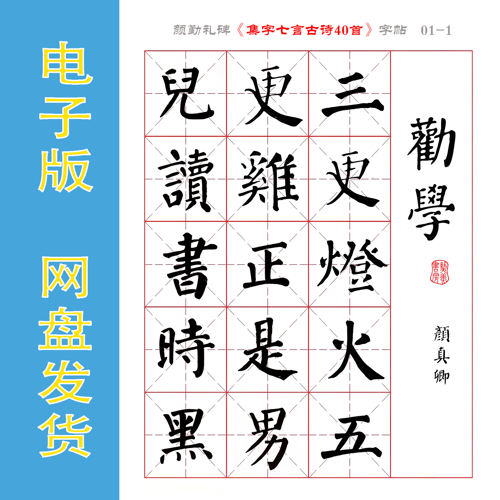 颜真卿 勤礼碑楷书《集字七言古诗40首》书法字帖电子版PDF全80页