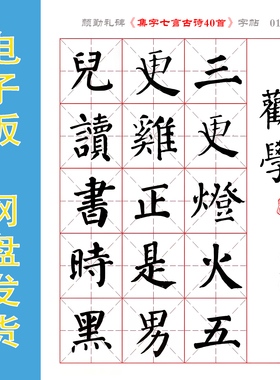 颜真卿 勤礼碑楷书《集字七言古诗40首》书法字帖电子版PDF全80页