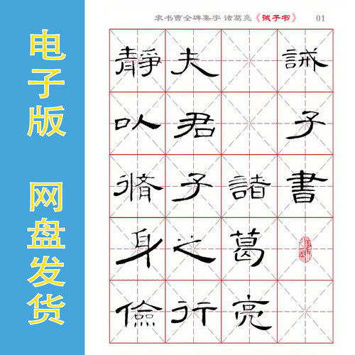 曹全碑隶书集字诸葛亮《诫子书