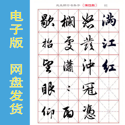 赵孟頫行书集字《满江红》
