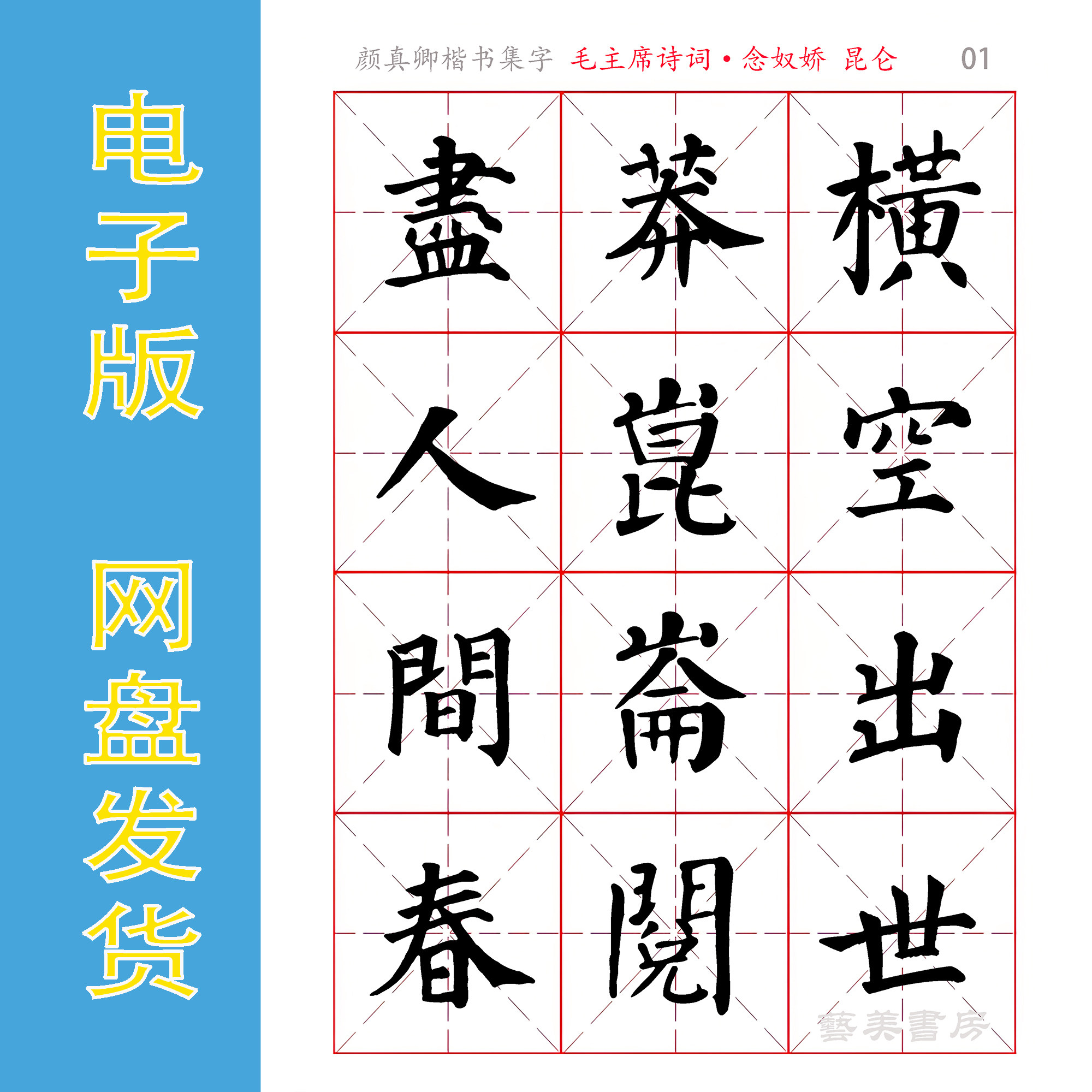 颜楷 多宝塔碑集字 毛主席诗词《念奴娇.昆仑》电子版字帖 全9页
