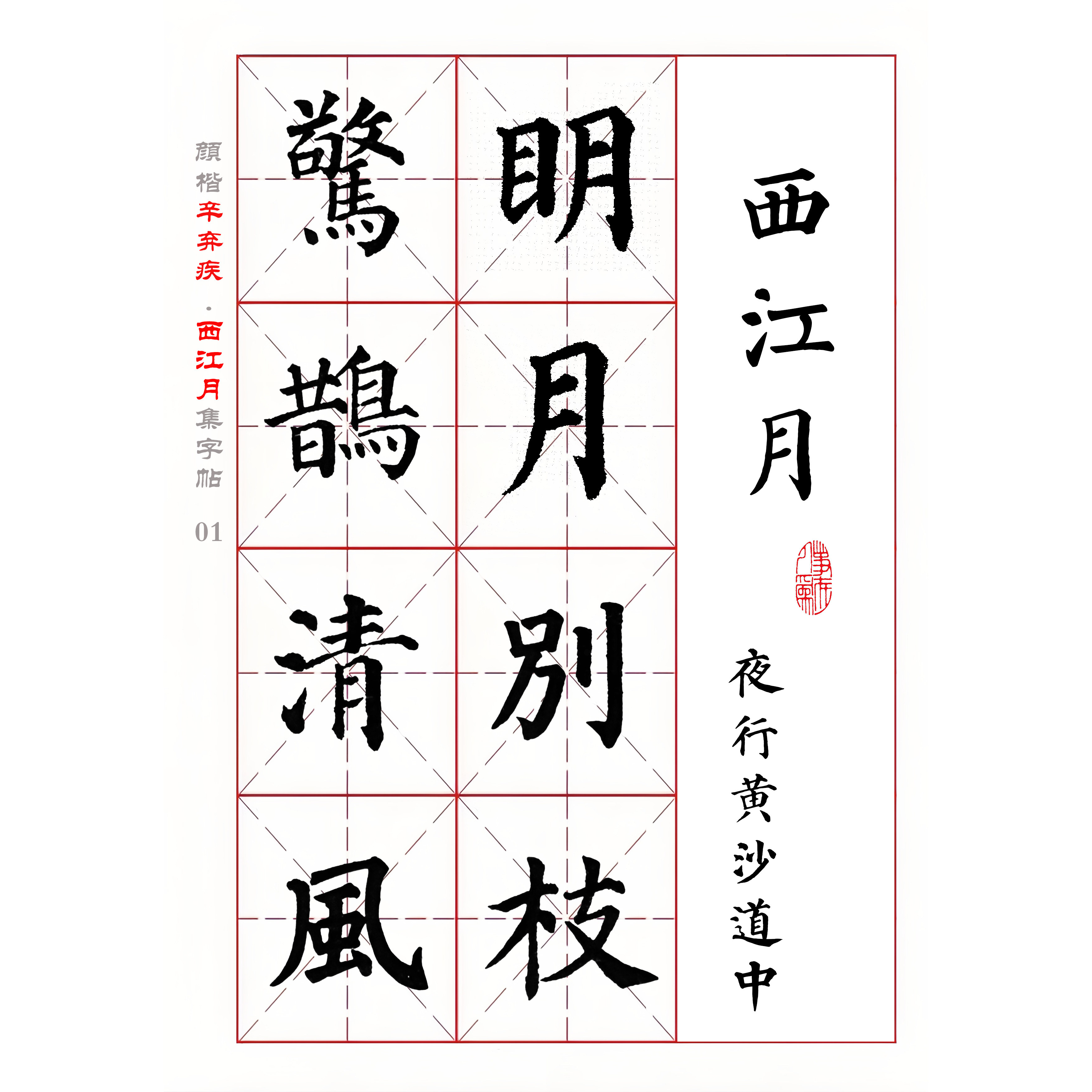 颜楷 集字 宋词 辛弃疾《西江月.夜行黄沙道中》电子版字帖 全5页