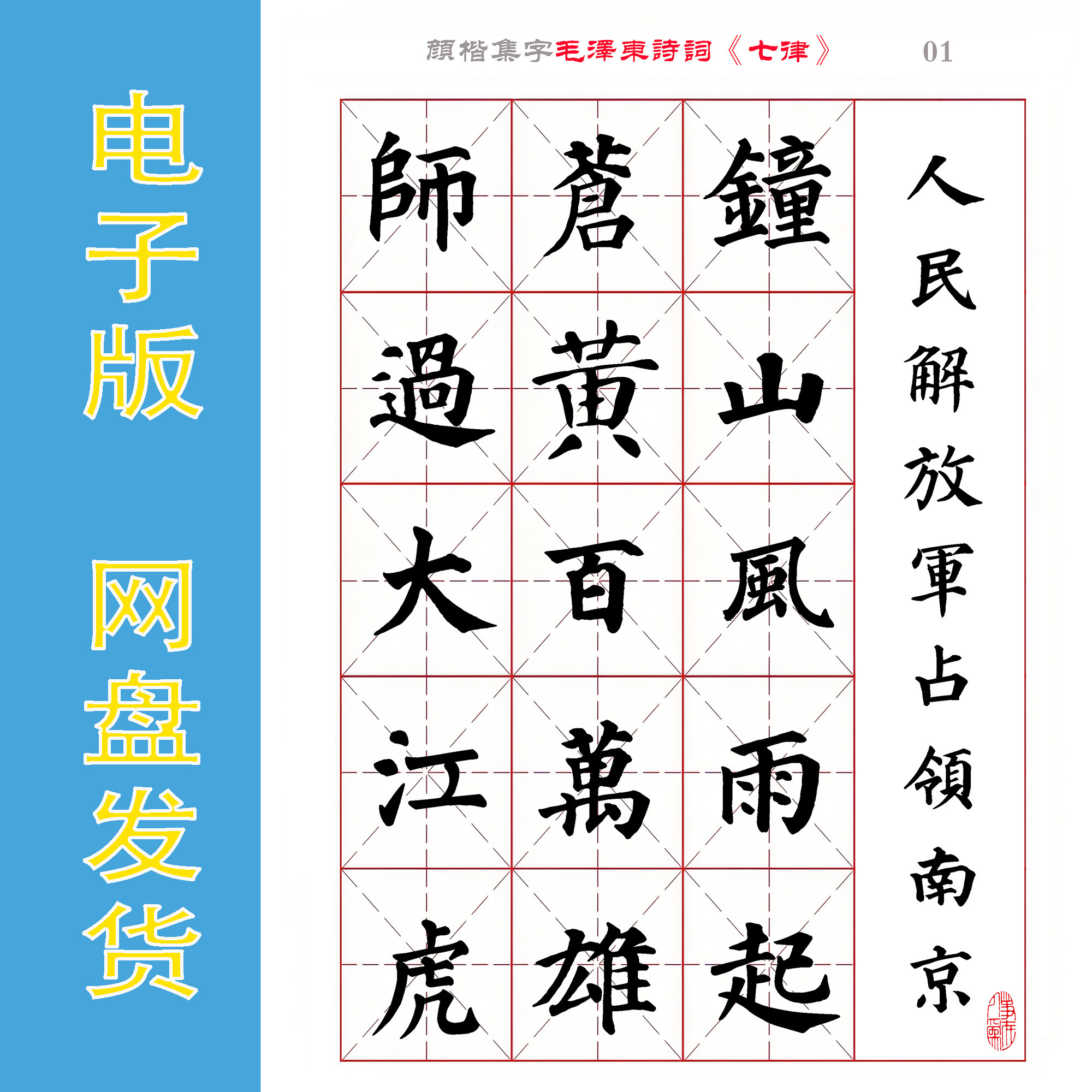 颜楷集字 毛泽东《七律·人民解放军占领南京》电子版字帖PDF 4页