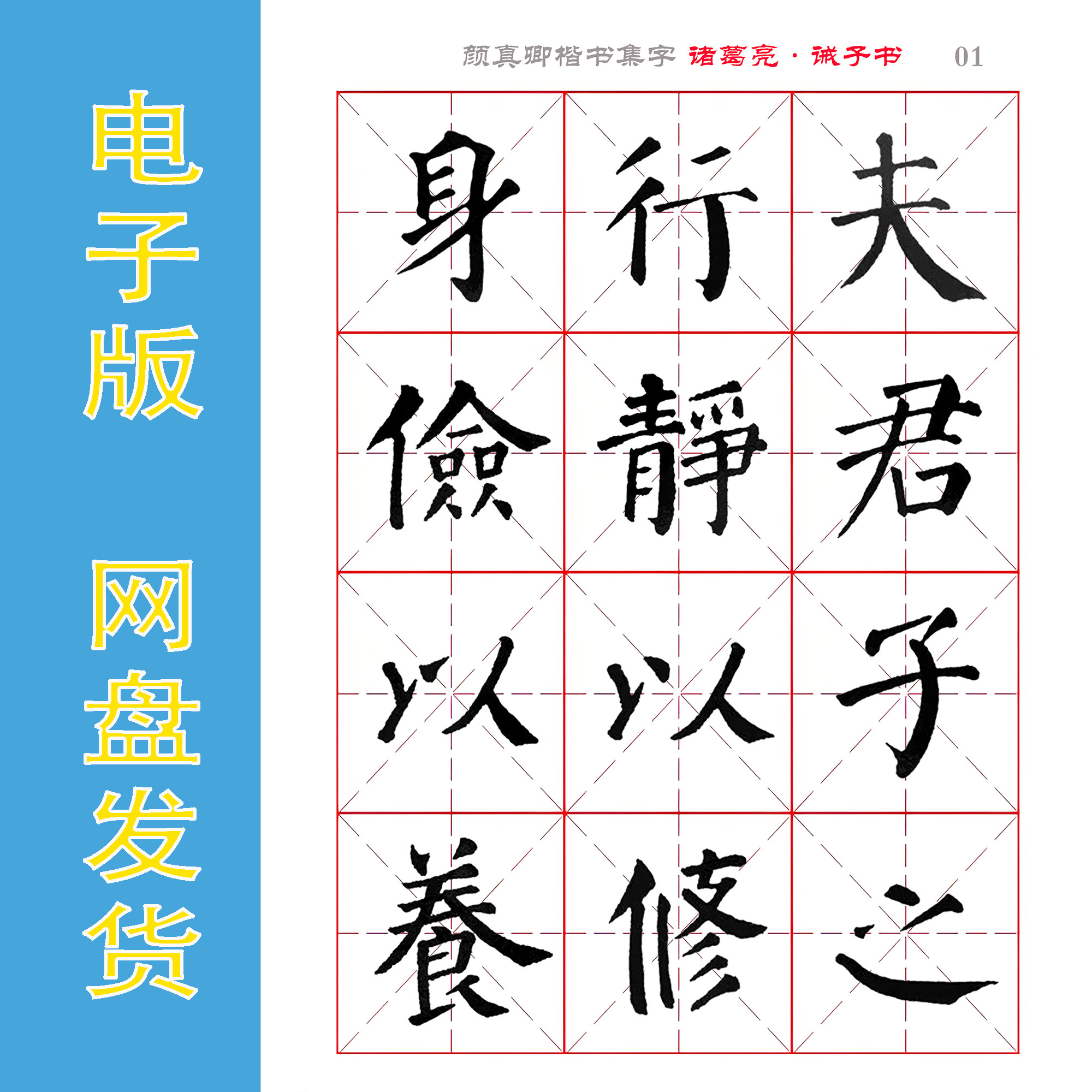 颜真卿《诸葛亮.诫子书》字帖