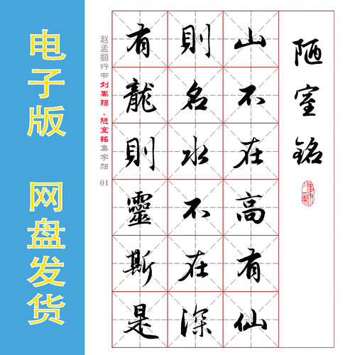 赵孟頫行书集字刘禹锡《陋室铭