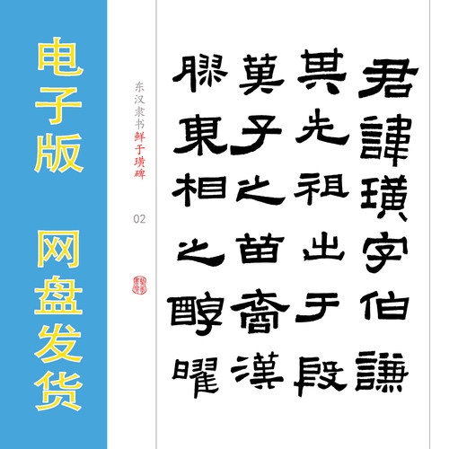 汉隶《鲜于璜碑》高清修复 电子版书法字帖 PDF A4 全38页 827字