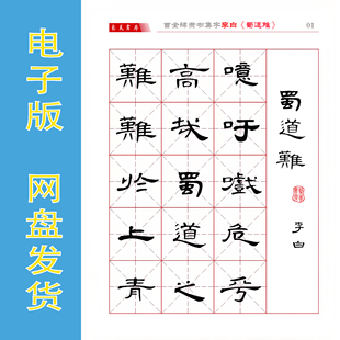 曹全碑隶书集字 李白《蜀道难》电子版字帖PDF非纸质 全16页294字