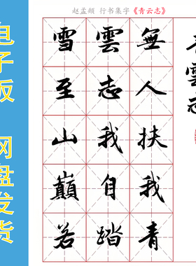 赵孟頫 行书集字《青云志》电子版书法字帖 PDF文件 140字 全8页