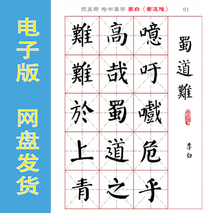 颜真卿 楷书集字 李白《蜀道难》字帖 电子版PDF 无限打印 全15页