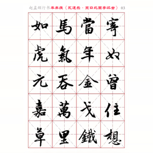 赵孟頫行书集字辛弃疾《永遇乐.京口北固亭怀古》电子版字帖全6页