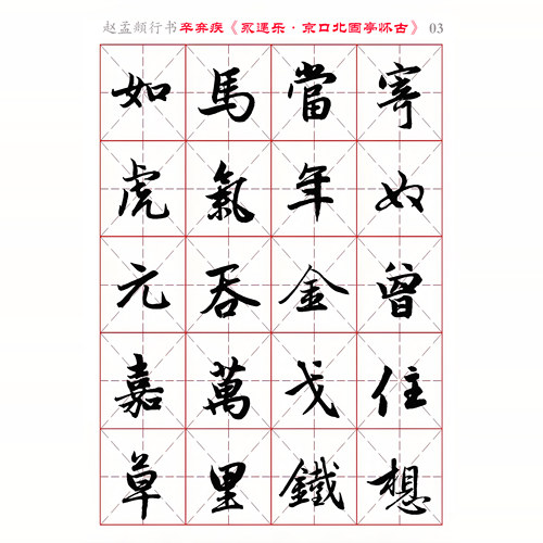 赵孟頫行书集字电子版字帖