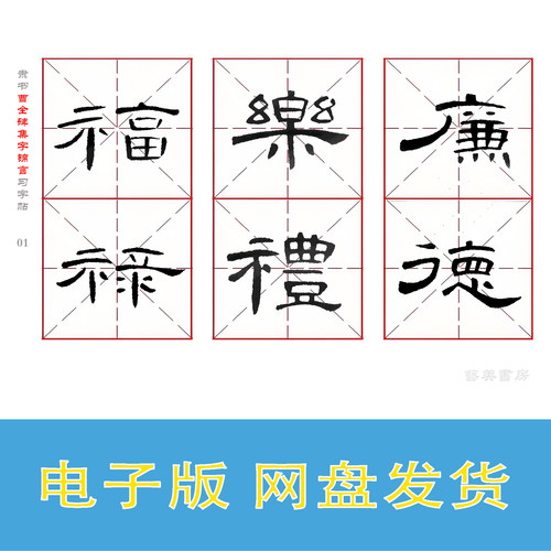 曹全碑隶书《集字锦言》电子版
