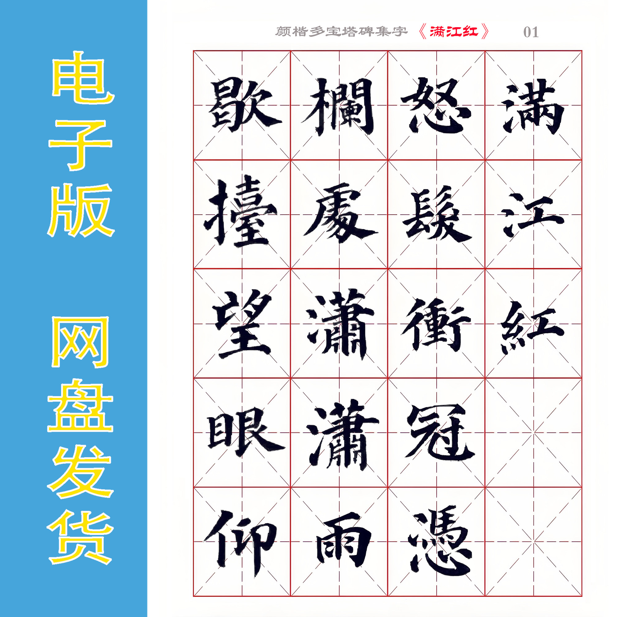 颜楷多宝塔碑集字《满江红》
