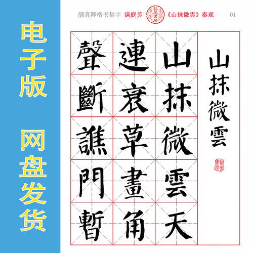 颜楷集字《满庭芳》词牌五首 电子版书法字帖PDF 95字/首 全26页