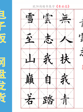 欧楷集字《青云志》电子版书法字帖 非纸质PDF文件  140字 全8页