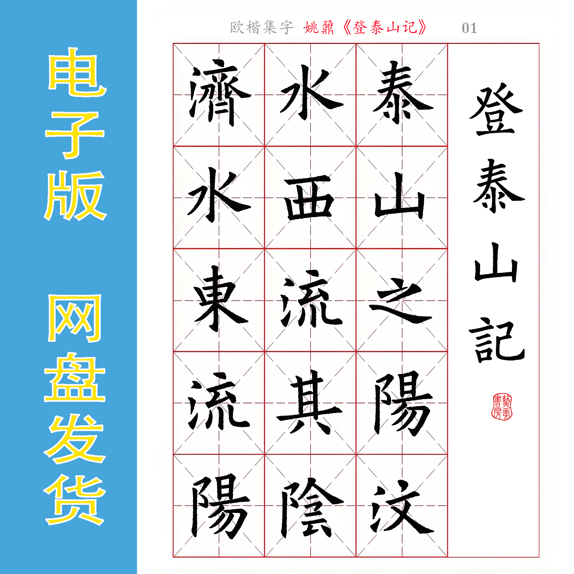 欧阳询楷书集字《登泰山记》书法字帖电子版 PDF文件 全23页448字