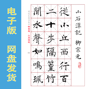 褚遂良 楷书集字 柳宗元《小石潭记》电子版 书法字帖 PDF 全9页