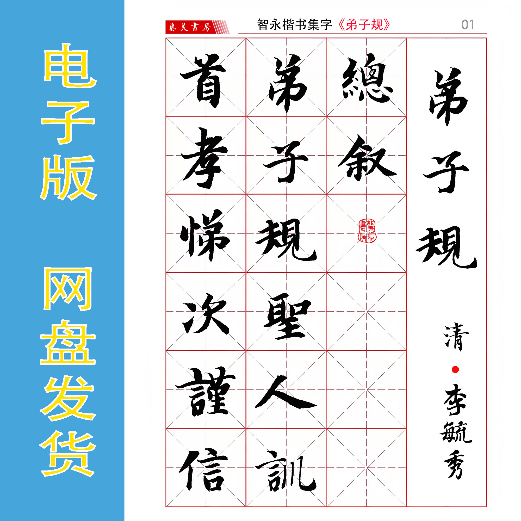 智永楷书集字《弟子规》电子版毛笔书法字帖 高清PDF 49页 1099字