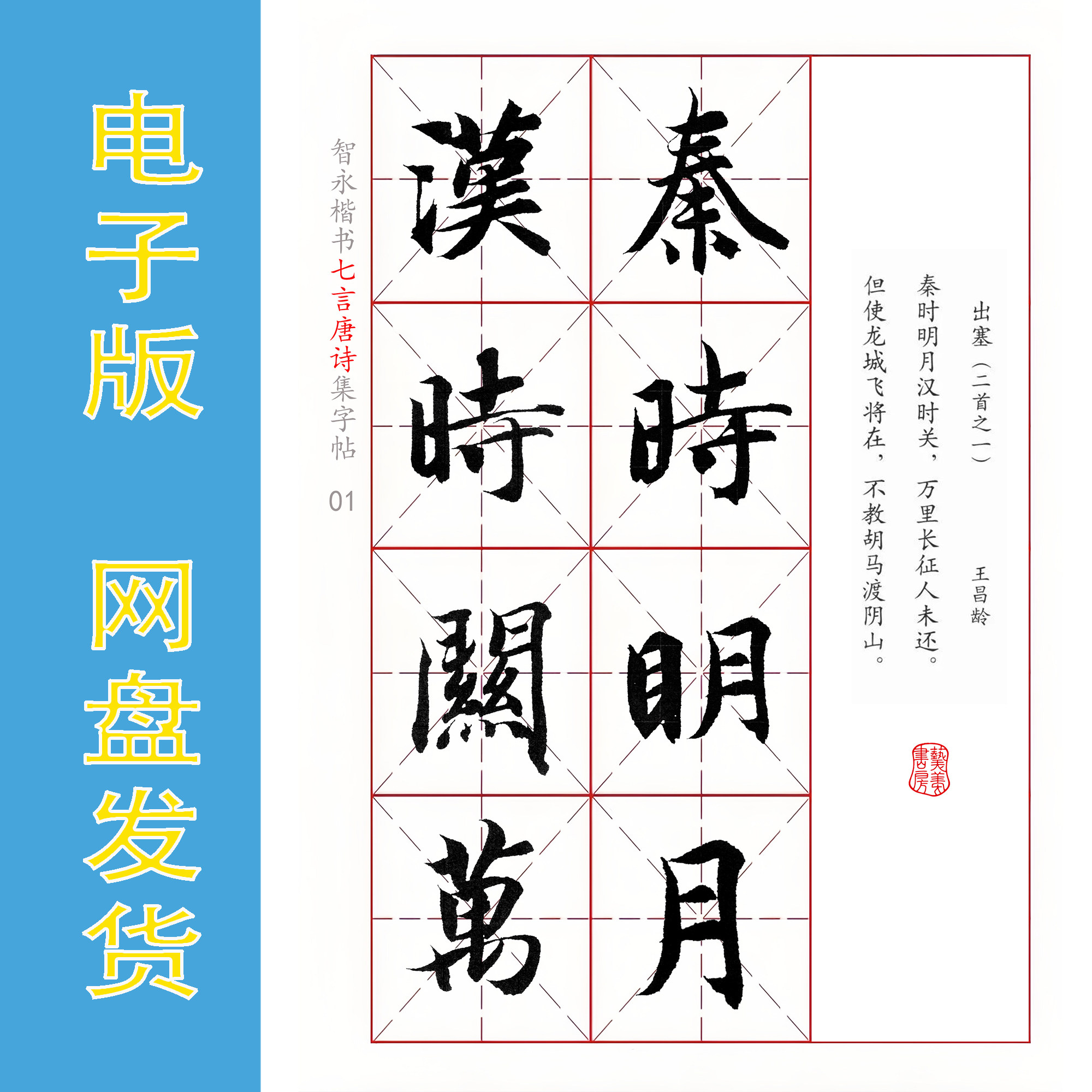 智永楷书集字《七言唐诗26首》书法字帖电子版PDF网盘发货全78页