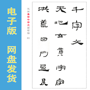 汉简集字《千字文》书法字帖电子版PDF 非纸质 可无限打印 全57页