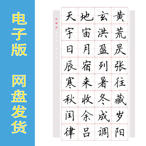《千字文》米字格硬笔楷书