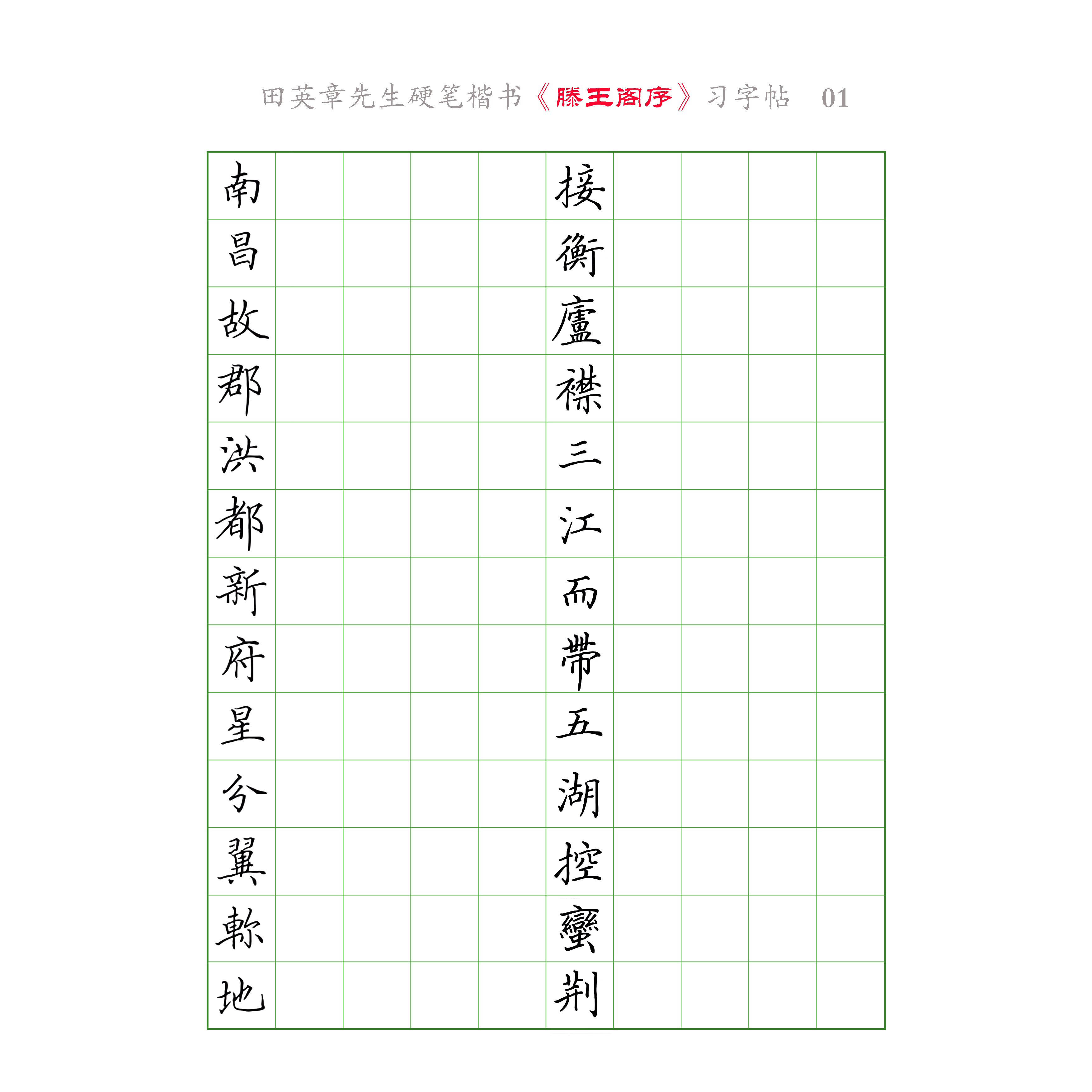 田英章先生 硬笔楷书 王勃《滕王阁序》电子版字帖 PDF文件全17页
