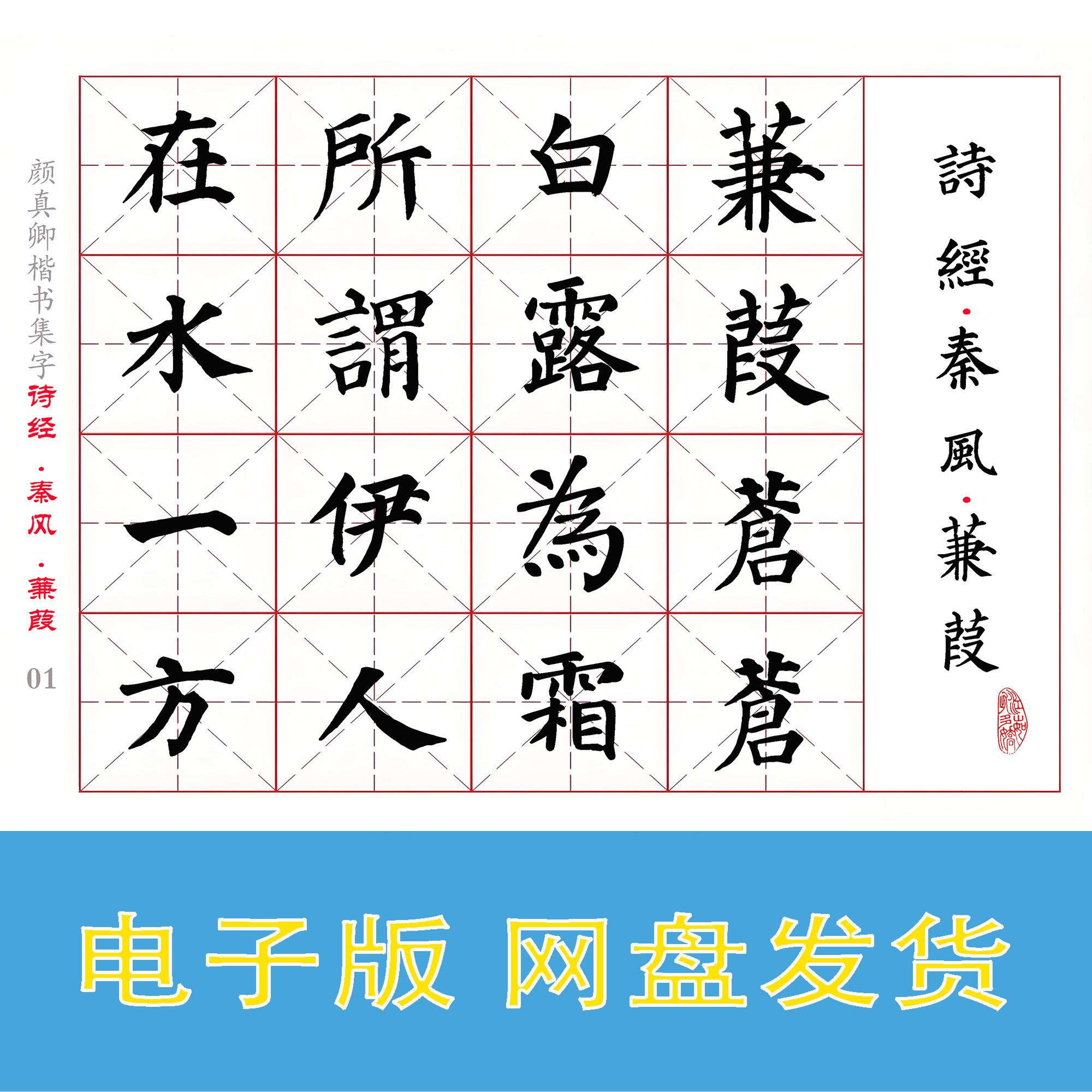 颜楷 多宝塔碑集字《诗经·秦风·蒹葭》电子版书法字帖PDF 全6页