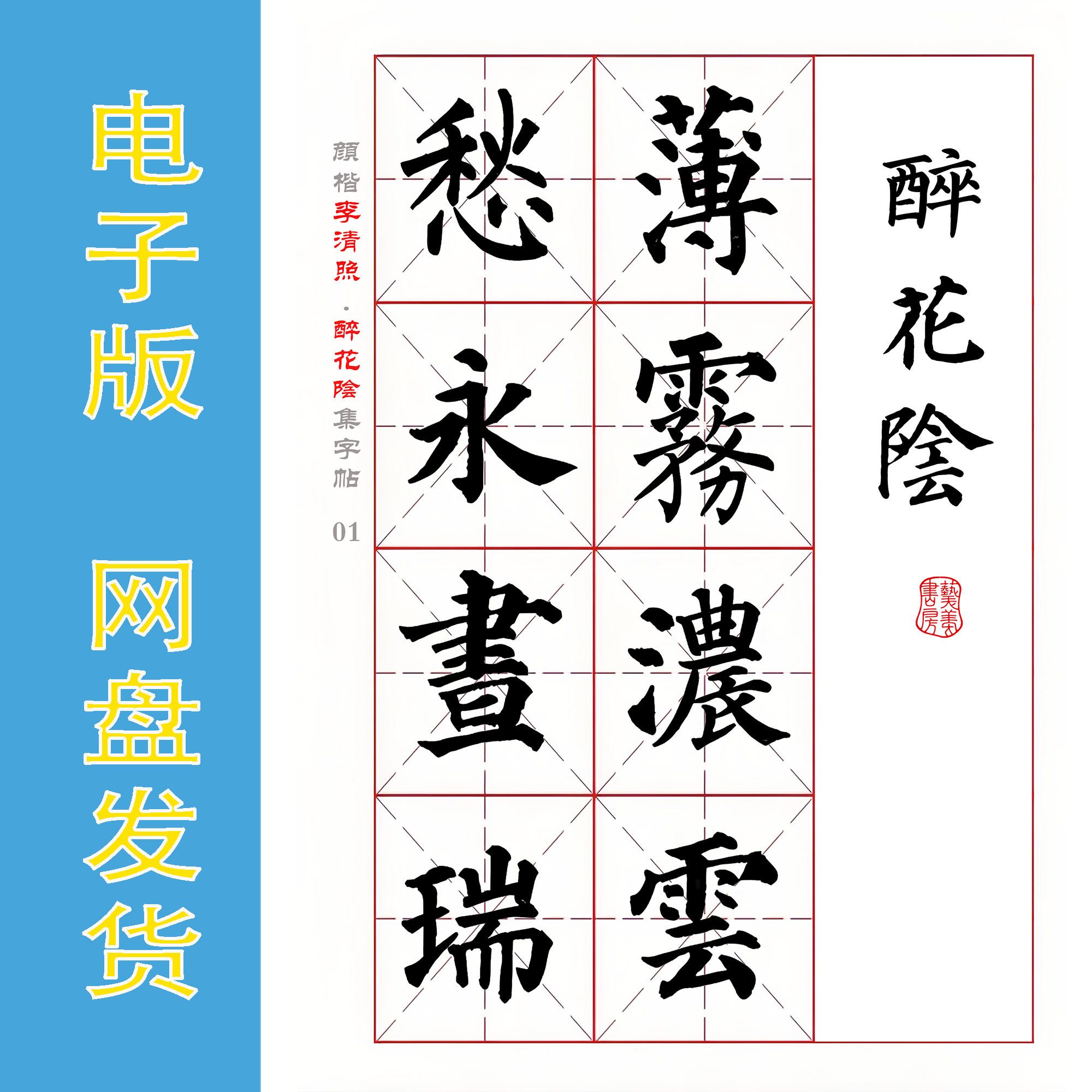 颜真卿 楷书集字宋词《李清照.醉花阴》电子版书法字帖 PDF 全5页