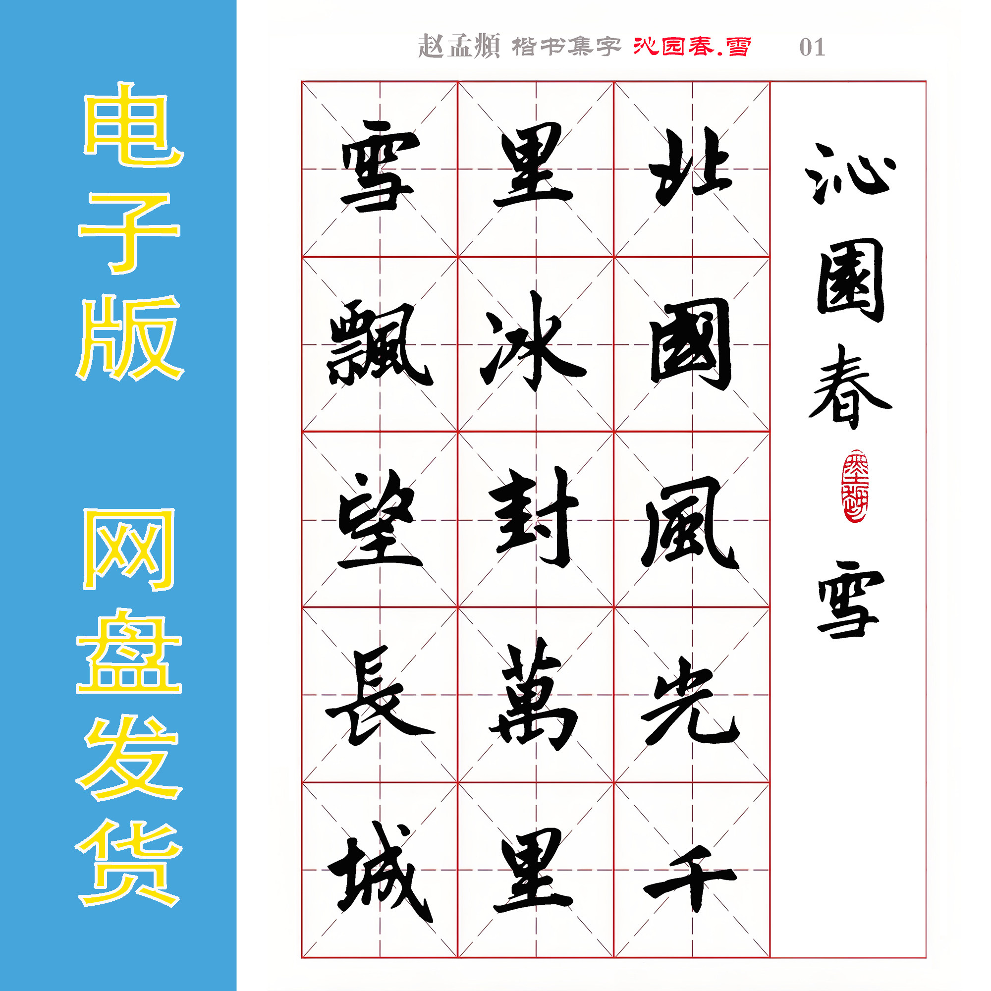 赵孟頫 楷书集字《沁园春.雪》电子版毛笔字帖 无限打印使用全6页