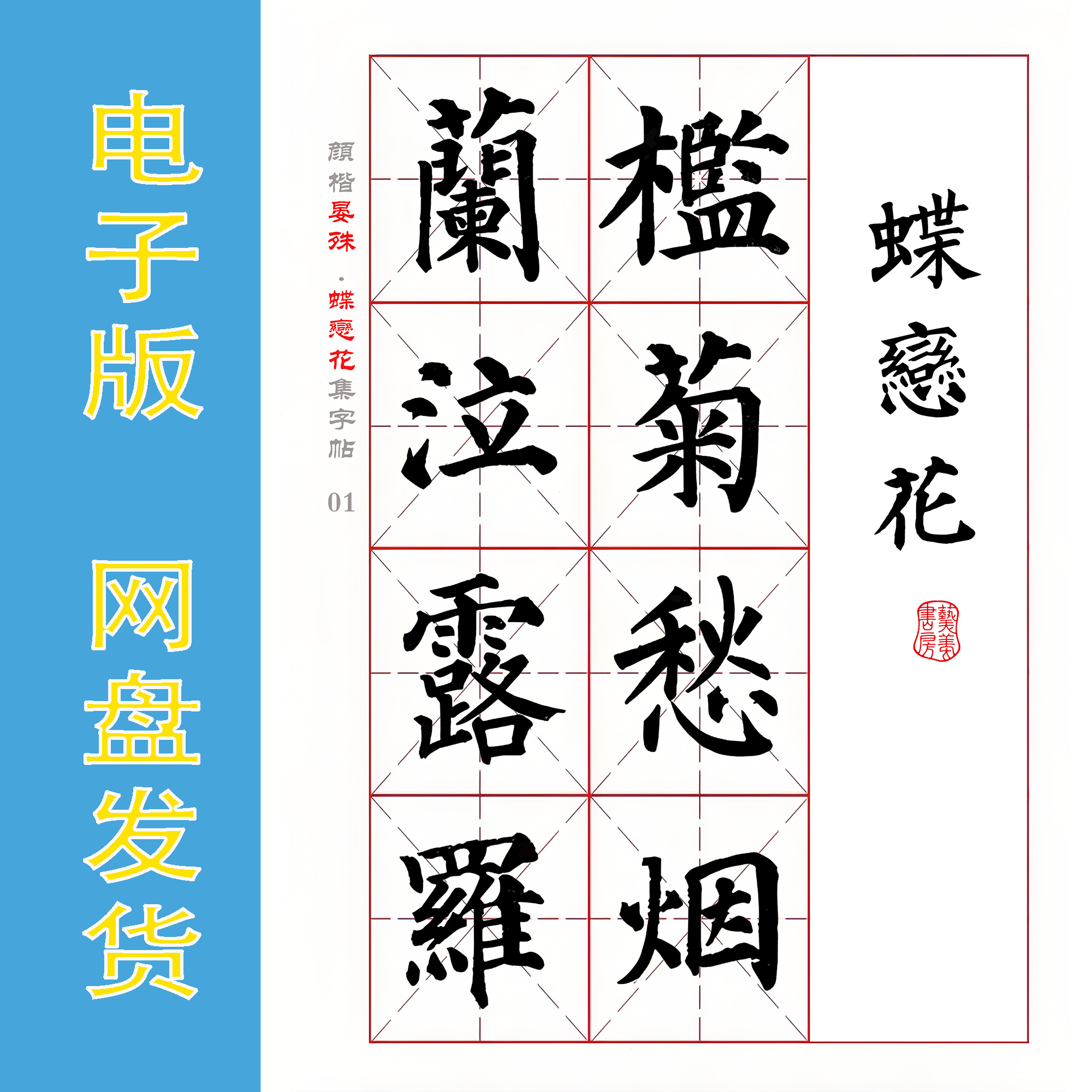 颜真卿楷书集字宋词 晏殊《蝶恋花》电子版书法毛笔字帖PDF 全6页