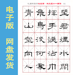 隶书《礼器碑》集字古诗22首 米字格电子版 可反复打印 全44页