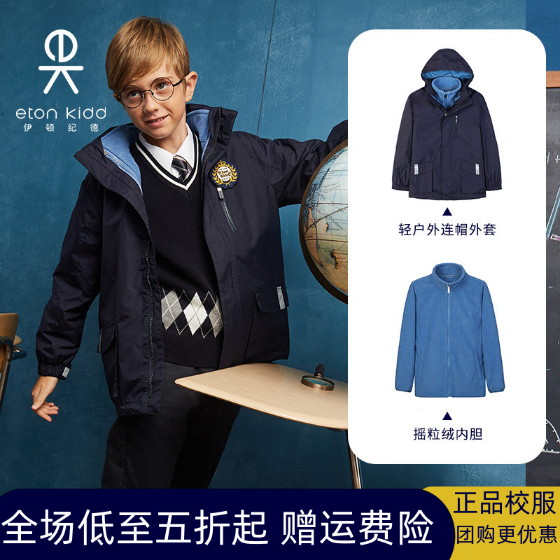 伊顿纪德校服男童连帽脱卸式外套