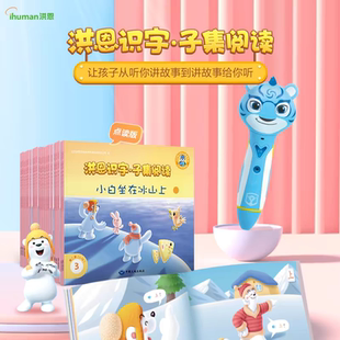 洪恩识字APP同步子集阅读绘本洪恩点读笔配套幼儿读物儿童节礼物