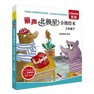 外研社丽声北极星校园进阶版三年级下新版新标准小学英语同步绘本