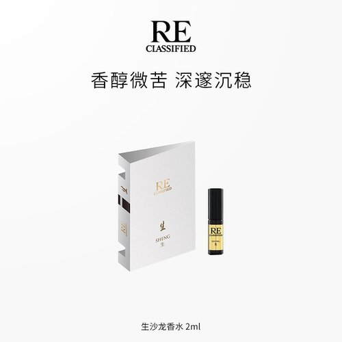 【U先试用】RE调香室生旦香水试用装