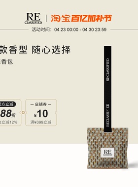 【官方正品】RE调香室挂饰香包 衣柜家用留香衣橱香薰挂件
