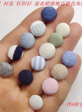 高档圆形弧面针织棉绒包布纽扣子烟灰牛仔蓝色衬衣衫连衣裙蘑菇扣