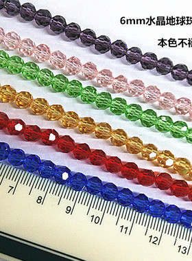 DIY饰品配件水晶散珠串珠材料6mm32面地球珠搭配发饰头扣服装辅料
