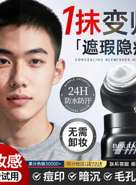 男士素颜霜BB霜遮痘印遮瑕膏粉底液自然不假白防汗化妆青少年专用