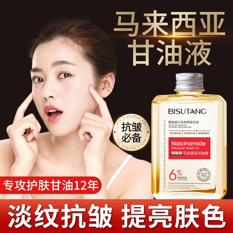 碧素堂马来西亚护肤甘油妆前打底脸部专用烟酰胺保湿补水旗舰店