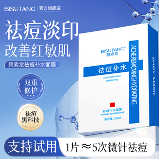 水杨酸祛痘面膜淡化痘印补水保湿 积雪草修复护熬夜男女官方旗舰店