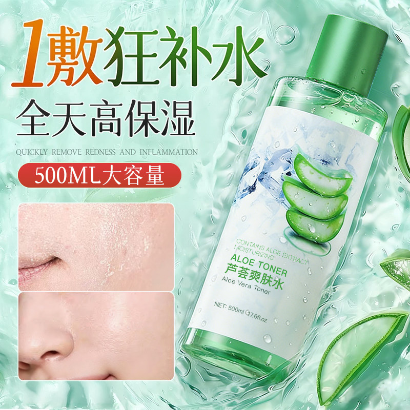 芦荟爽肤水提亮暗沉补水保湿清爽控油收缩毛孔湿敷女男乳官方正品