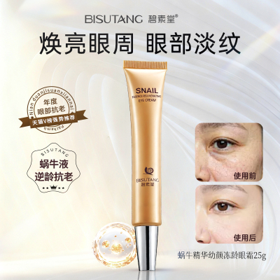正品蜗牛眼霜去细纹淡化黑眼圈眼袋补水抗皱紧致抗衰老官方旗舰H