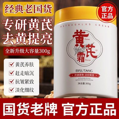 黄芪面霜老牌国货补水保湿紧致