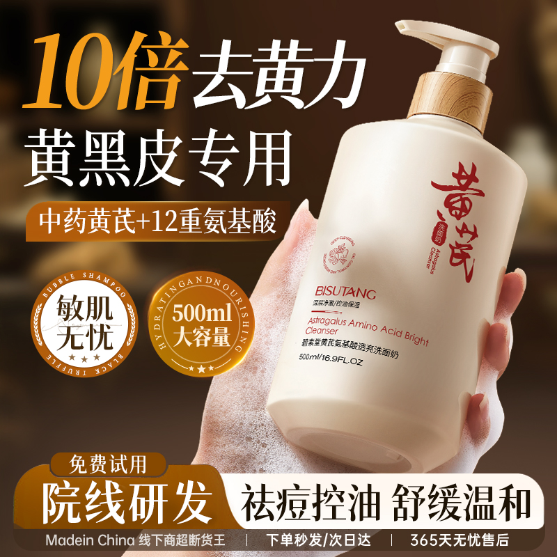 国货之光|黄芪控油氨基酸洗面奶