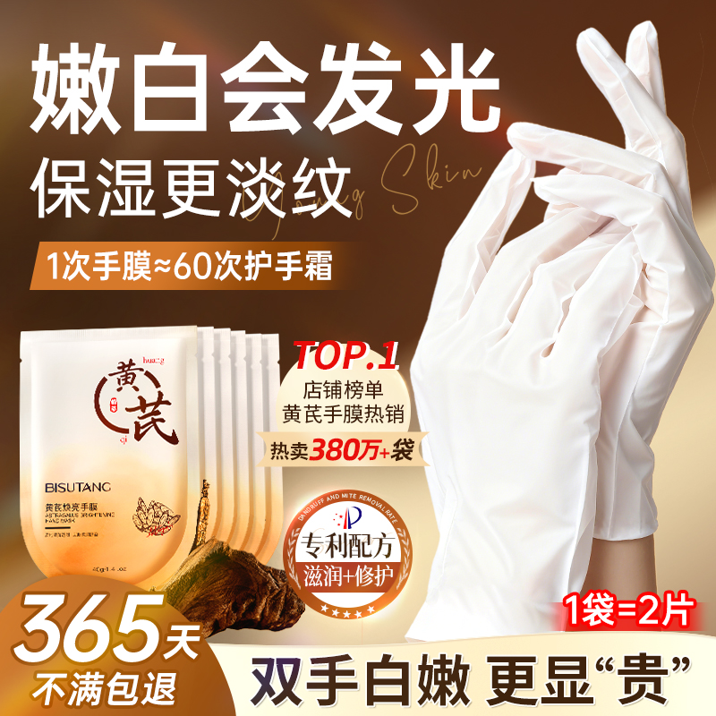 黄芪手膜嫩白保湿补水手部美护理白修复干裂粗糙淡化手纹手套官方